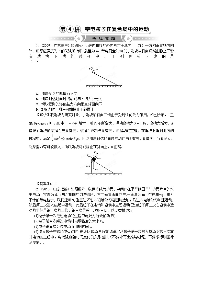 【挑战真题】高考物理总复习（人教版）第8章第4讲 带电粒子在复合场中的运动01