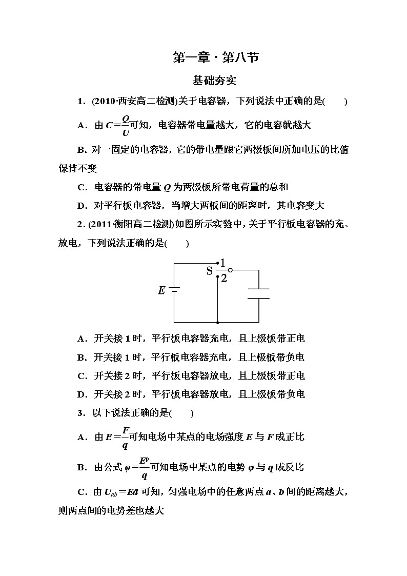 吉林省长白山一高学年高二物理选修3-1 1.8《电容器与电容》同步检测（人教版）01