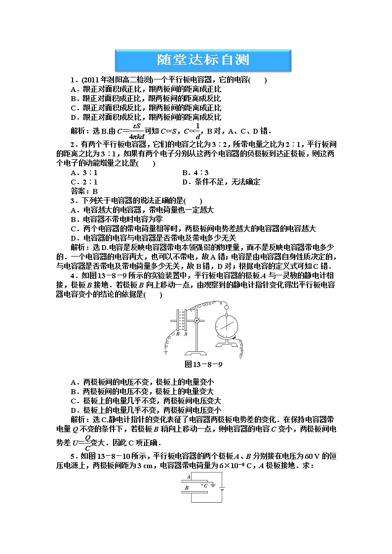 高中物理核心要点突破系列训练：第十三章第八节《电容器的电容》随堂达标自测（人教版选修3-1）01