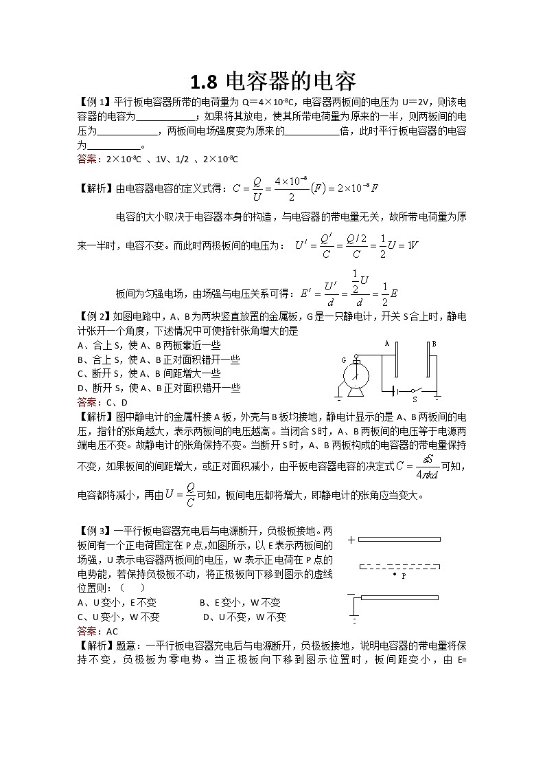 湖北省阳新高中物理选修3-1 1.8《电容器的电容》同步练习2（新人教版）第1页
