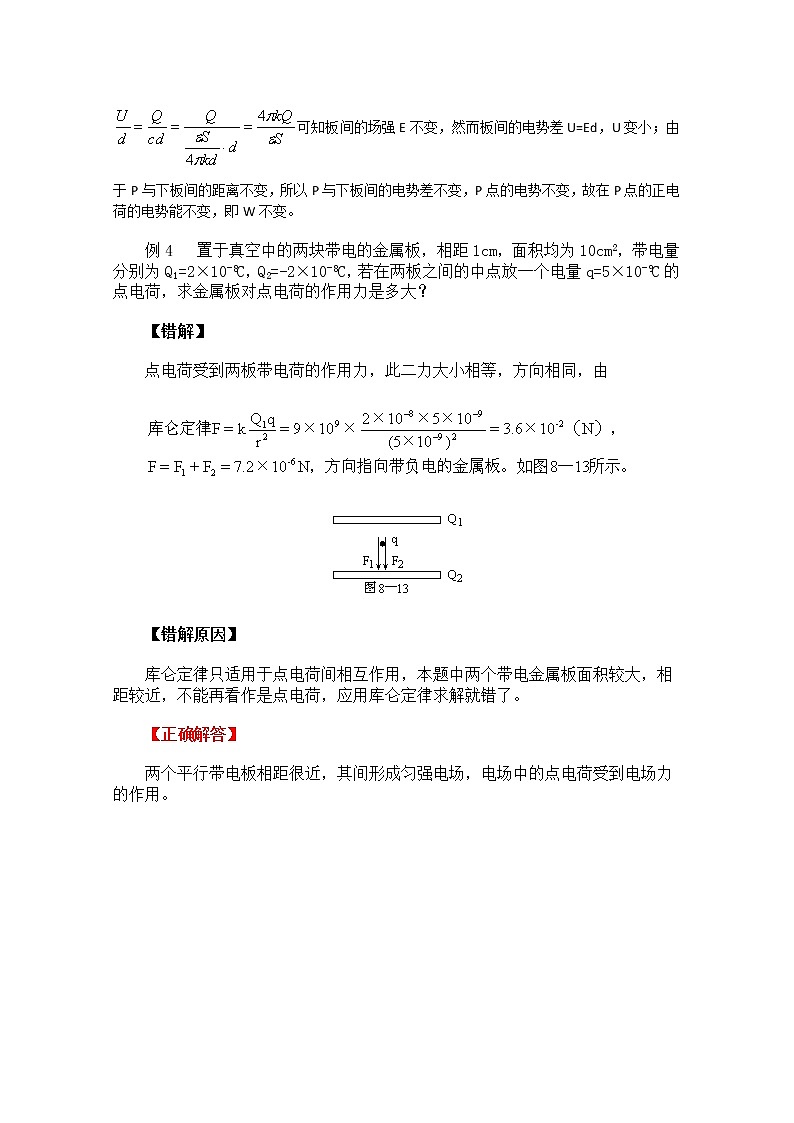 湖北省阳新高中物理选修3-1 1.8《电容器的电容》同步练习2（新人教版）第2页