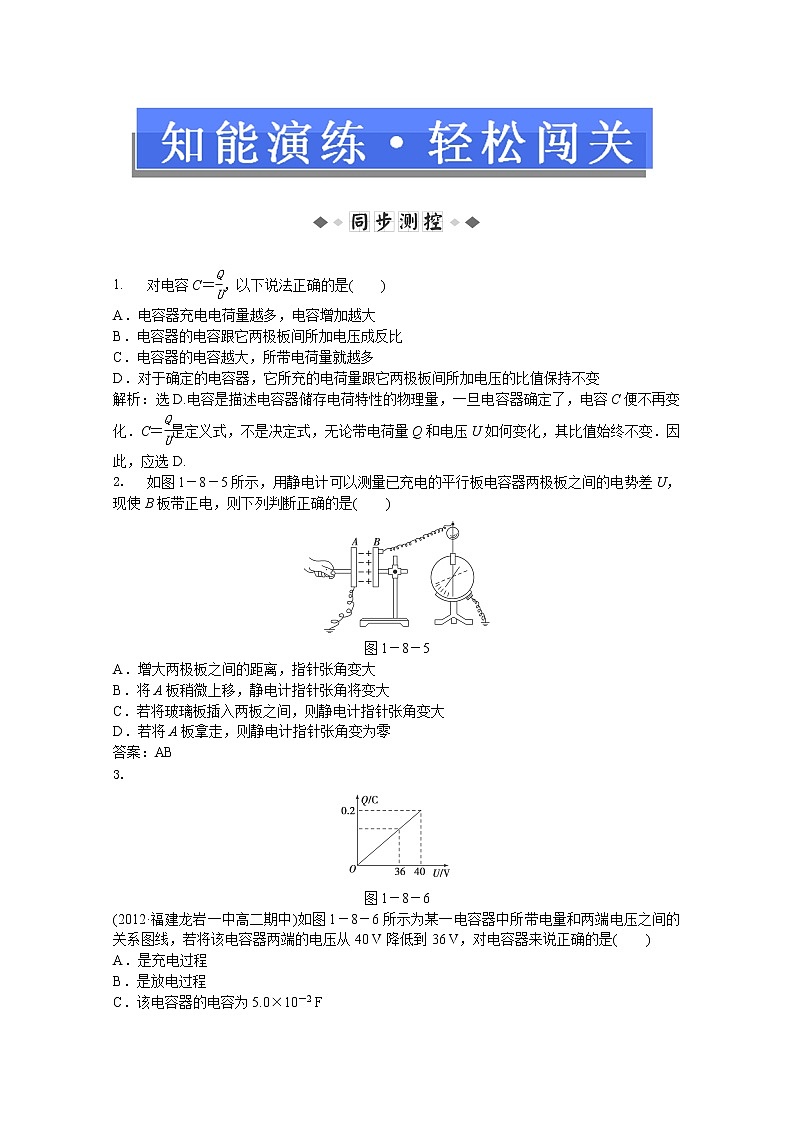 年人教版物理选修3-1：第一章第八节《电容器与电容》知能演练01