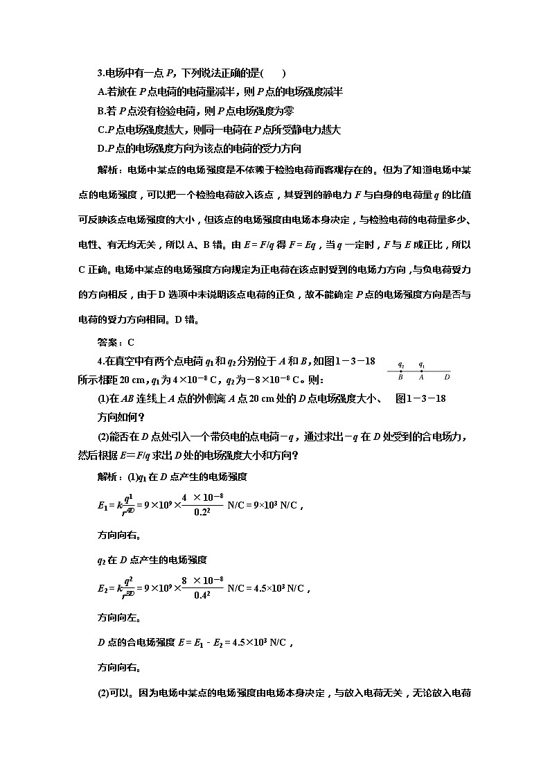 物理人教版选修3-1 第一章 第3节《电场强度》应用创新演练02