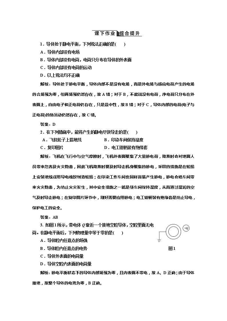 高二物理（人教版选修3-1）同步课堂课上课下检测 第一章 第7节《静电现象的应用》01