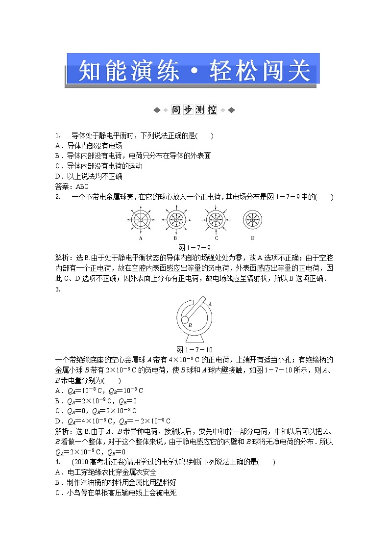 年人教版物理选修3-1：第一章第七节《静电现象的应用》知能演练第1页