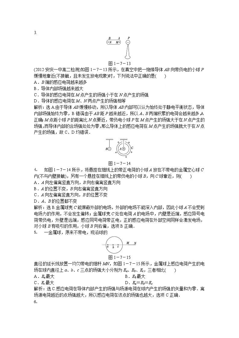 年人教版物理选修3-1：第一章第七节《静电现象的应用》知能演练第3页
