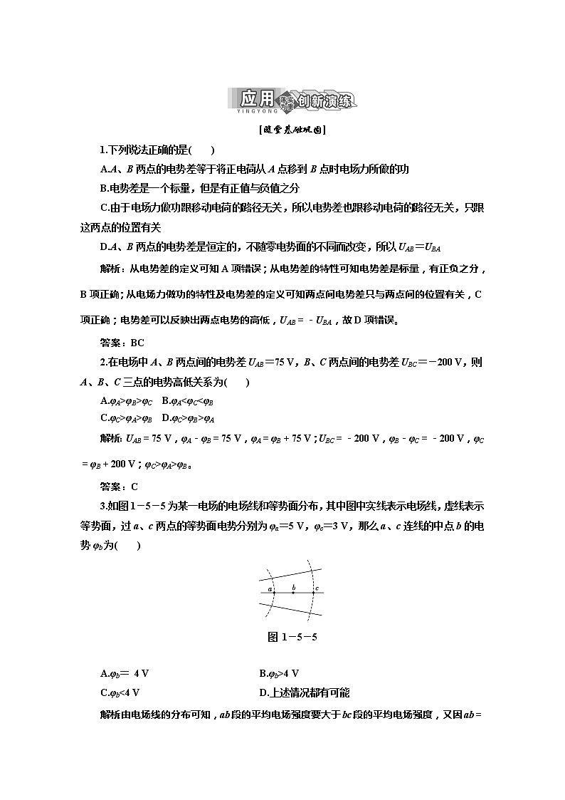 物理人教版选修3-1 第一章 第5节《电势差》应用创新演练第1页