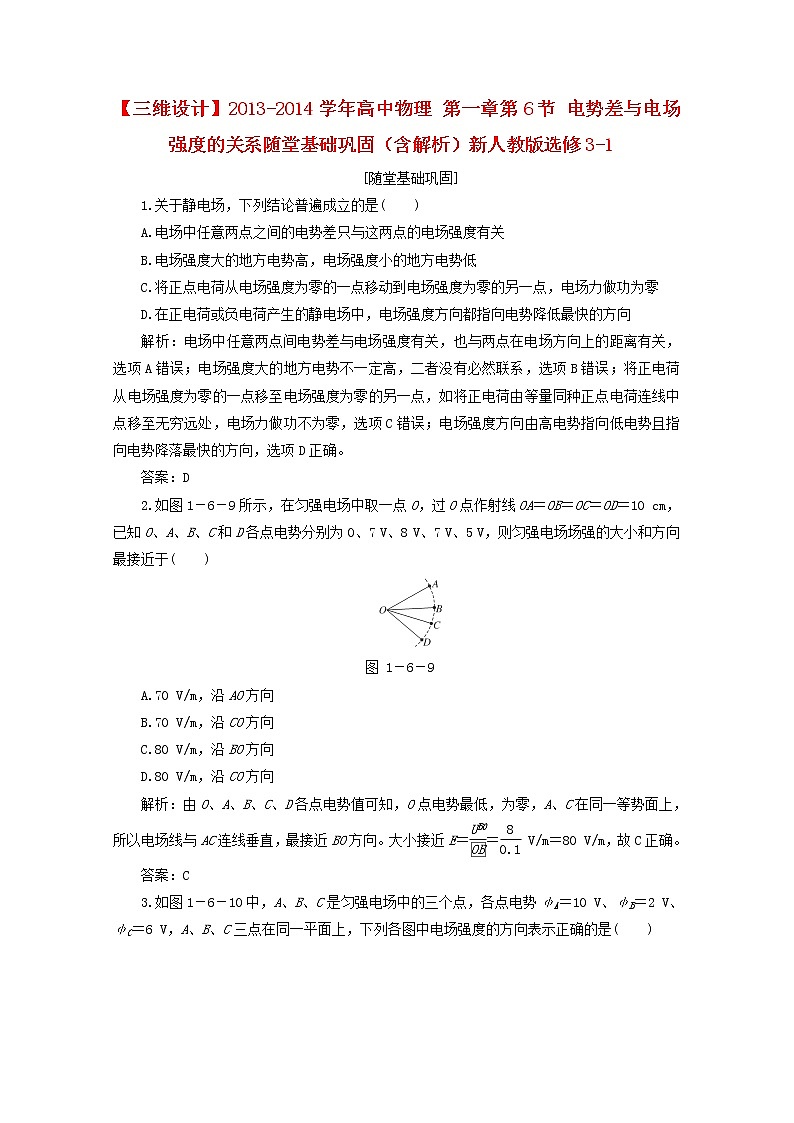 学年高二物理：第一章第6节《电势差与电场强度的关系》随堂基础巩固(新人教版)选修3-1练习题第1页