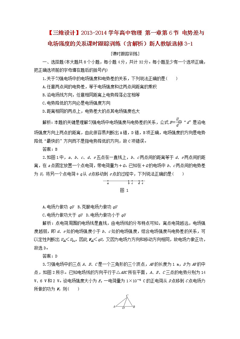 学年高二物理：第一章第6节《电势差与电场强度的关系》课时跟踪训练(新人教版)选修3-101