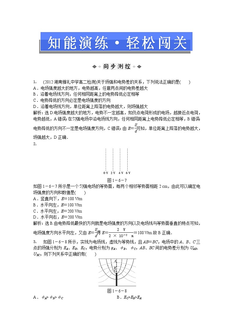 年人教版物理选修3-1：第一章第六节《电势差与电场强度的关系》知能演练01