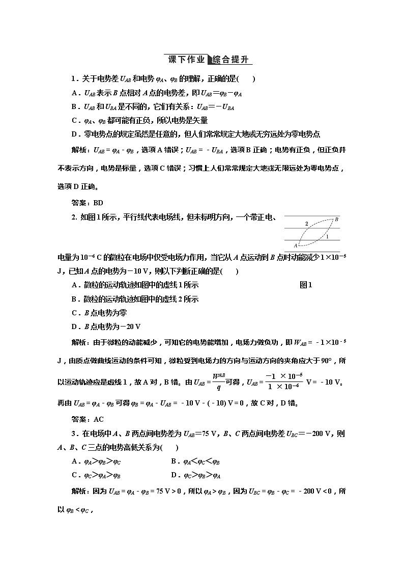 高二物理（人教版选修3-1）同步课堂课上课下检测 第一章 第5节《电势差》第1页