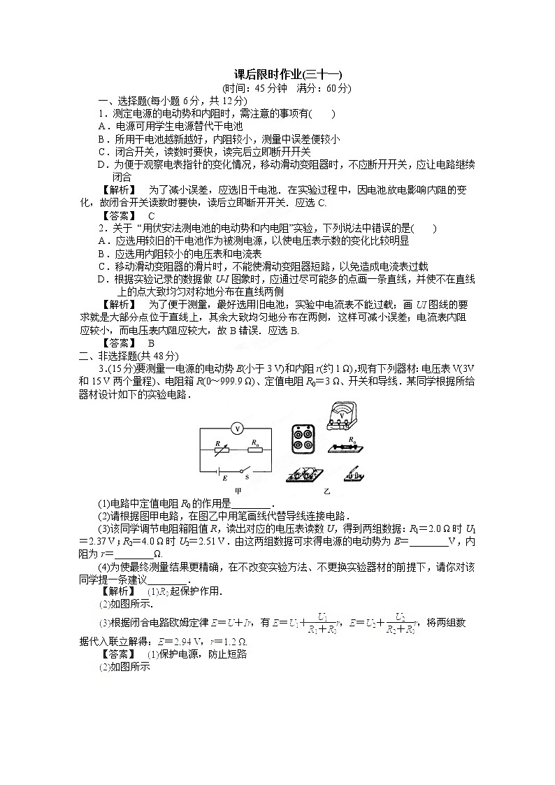 高考物理人教版选修3-1 7.5《实验：测定电源的电动势和内阻》课后限时作业第1页