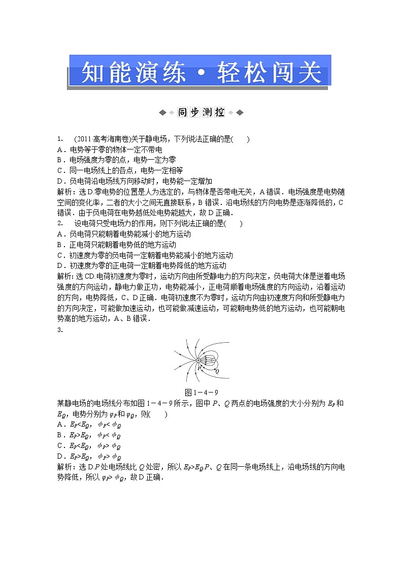 年人教版物理选修3-1：第一章第四节《电势能和电势》知能演练01