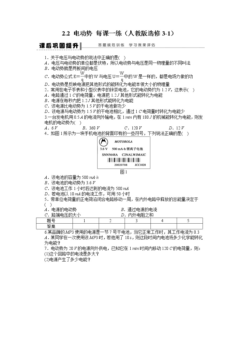 高二物理每课一练 2.2 电动势 （人教版选修3-1）01