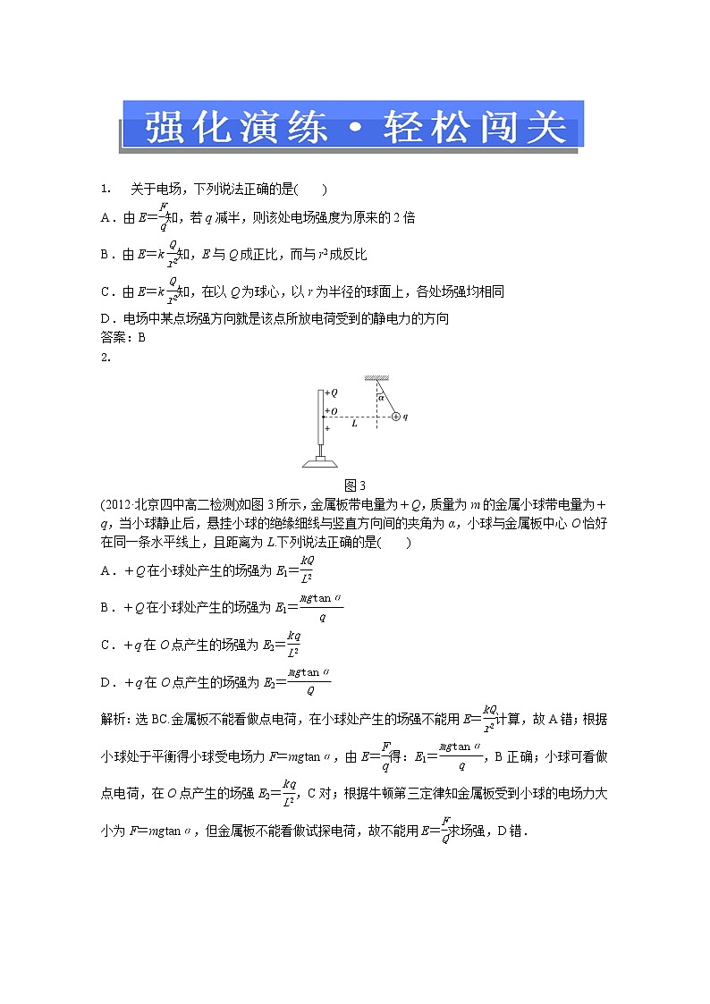 年人教版物理选修3-1：习题课 电场的力的性质 强化演练第1页