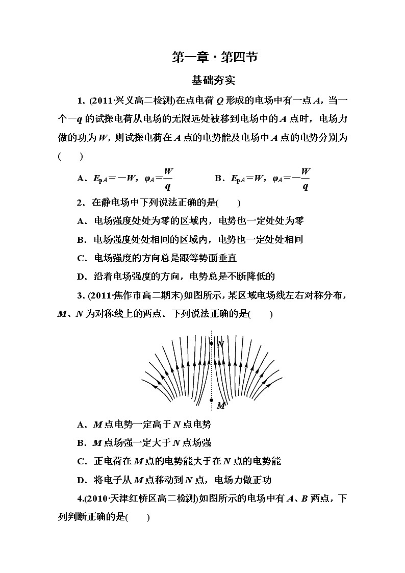吉林省长白山一高学年高二物理选修3-1 1.4《电势能和电势》同步检测（人教版）01