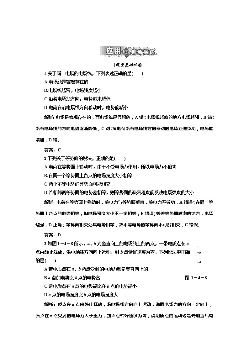 物理人教版选修3-1 第一章 第4节《电势能和电势》应用创新演练01