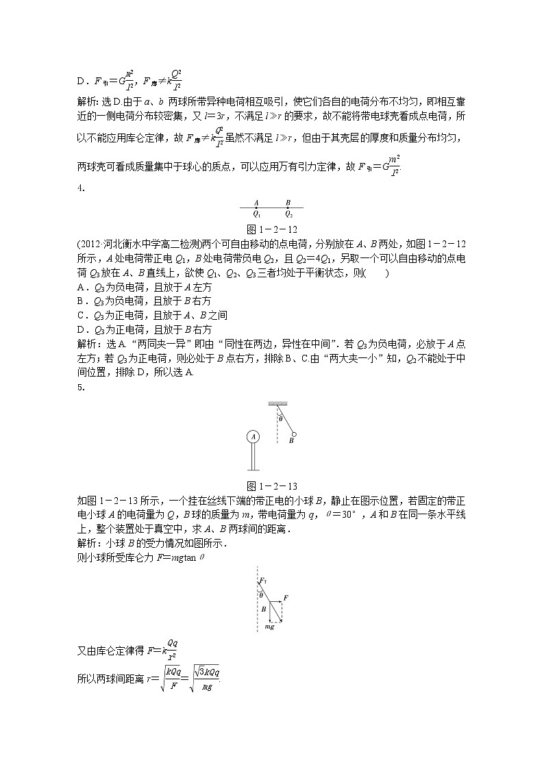 年人教版物理选修3-1：第一章第二节《库仑定律》知能演练第2页
