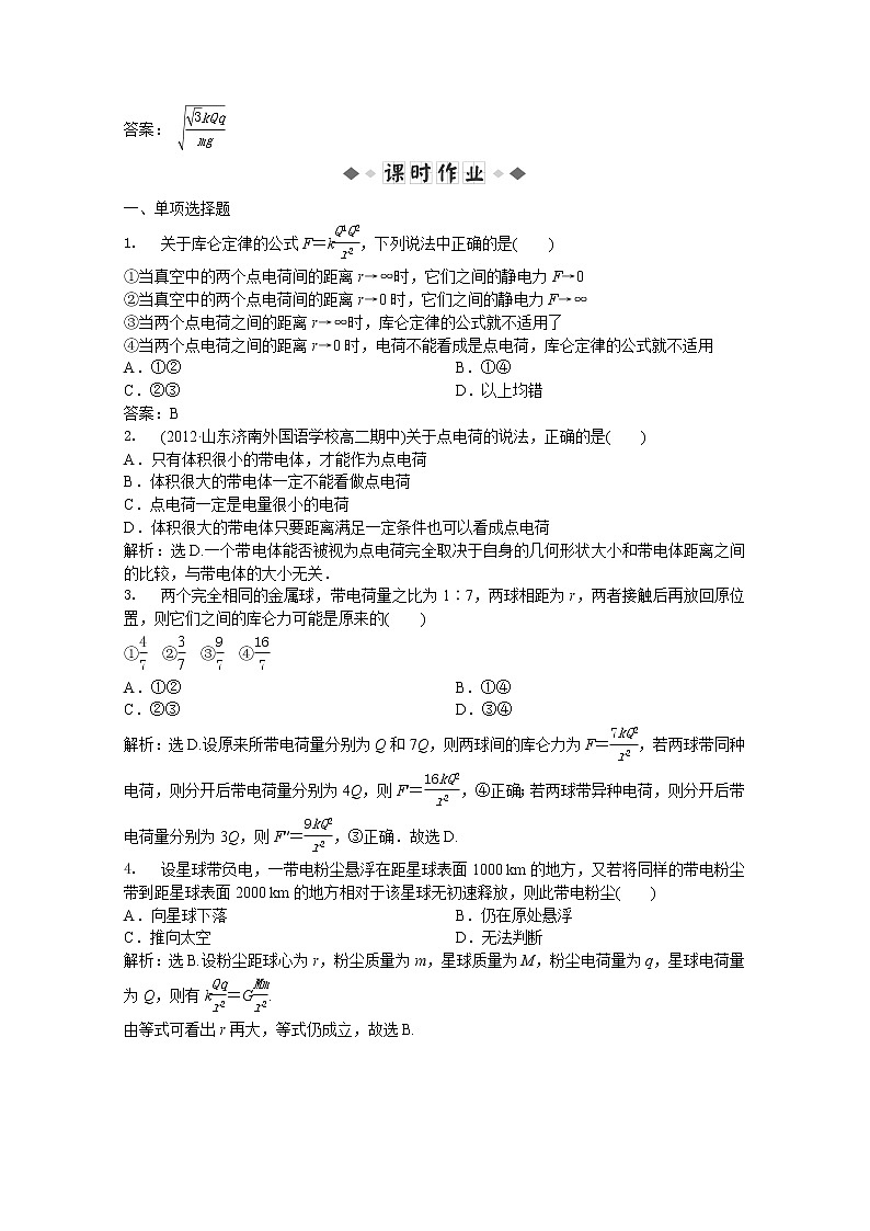 年人教版物理选修3-1：第一章第二节《库仑定律》知能演练第3页