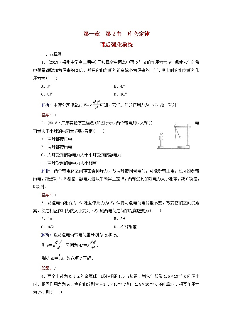【名师同步导学】-学年高二物理第1章第2节《库仑定律》课后强化演练（新人教版选修3-1）01