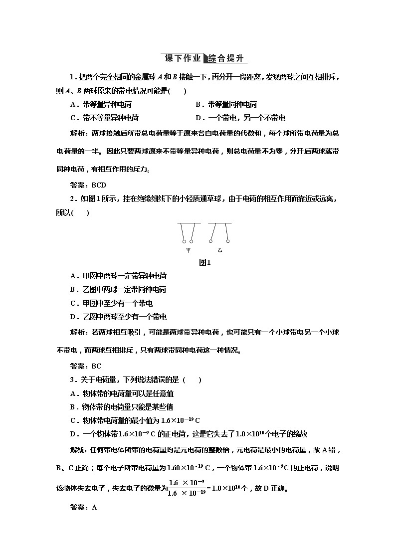 高二物理（人教版选修3-1）同步课堂课上课下检测 第一章 第1节《电荷及其守恒定律》第1页