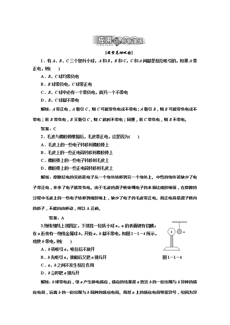 物理人教版选修3-1 第一章 第1节《电荷及其守恒定律》应用创新演练第1页