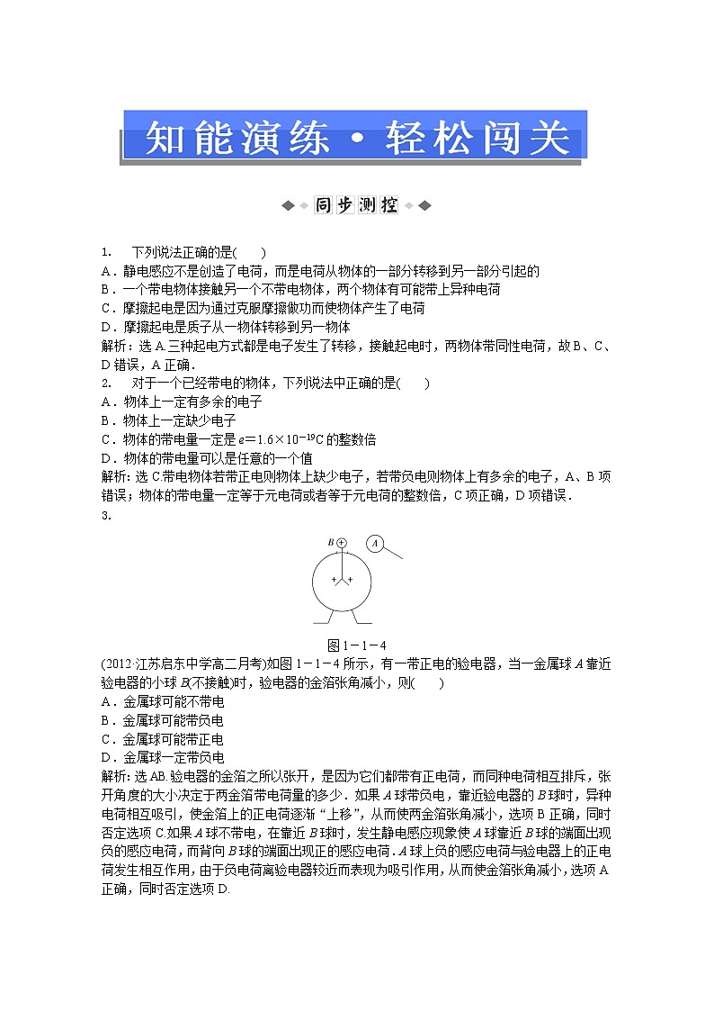 年人教版物理选修3-1：第一章第一节《电荷及其守恒定律》知能演练01