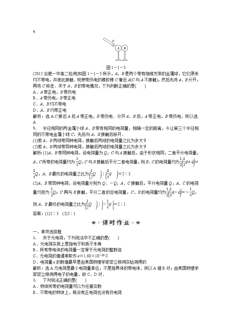 年人教版物理选修3-1：第一章第一节《电荷及其守恒定律》知能演练02