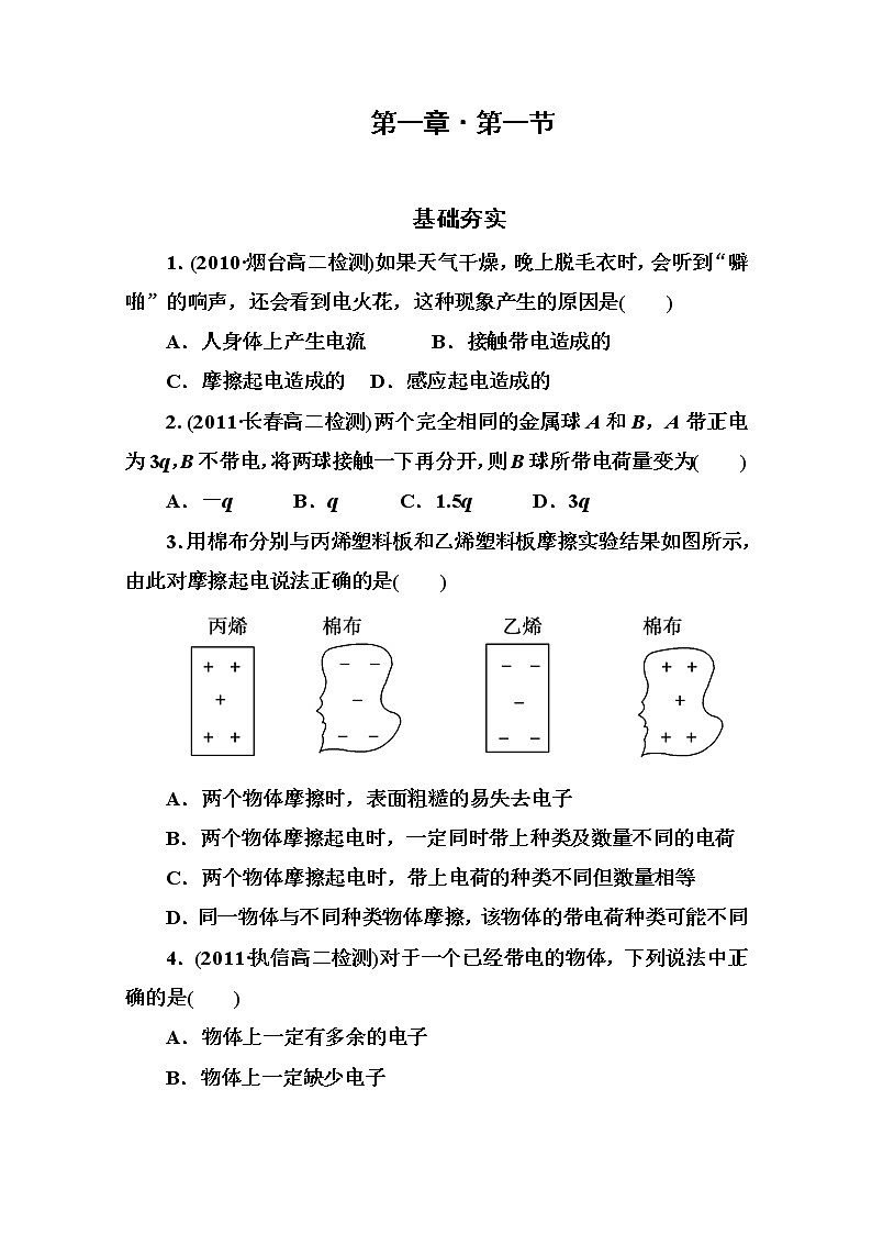 吉林省长白山一高学年高二物理选修3-1 1.1《电荷及其守恒定律》同步检测（人教版）01
