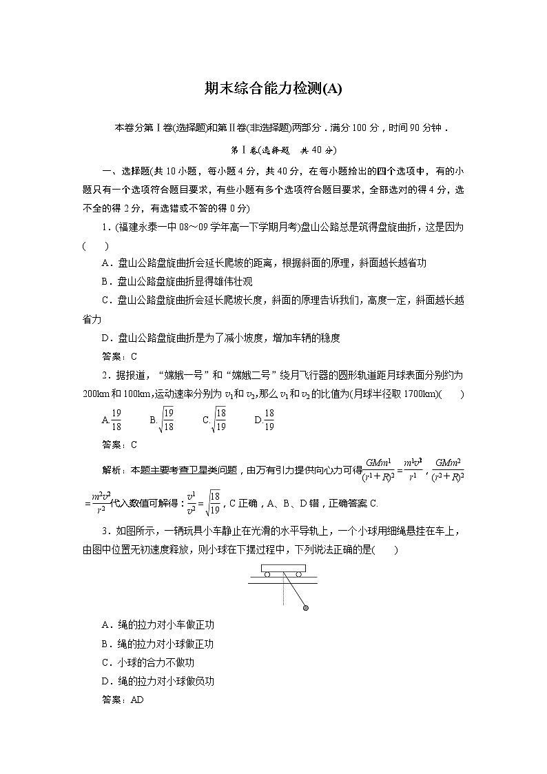 高中物理复习三维一体人教版必修2同步检测 期末综合能力检测A01