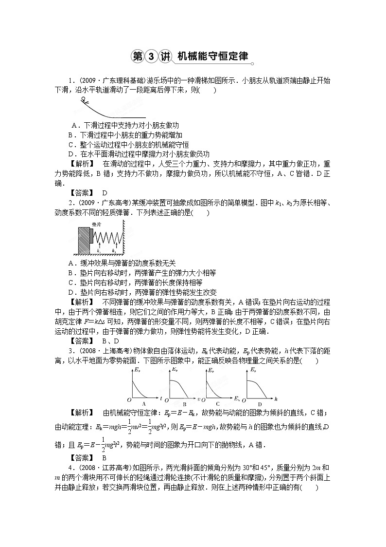 高考物理同步  （人教版）   第5章第3讲 机械能守恒定律及其应用②挑战练习第1页