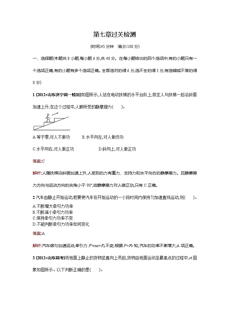 高中物理优化设计人教版必修2 第七章 过关检测第1页