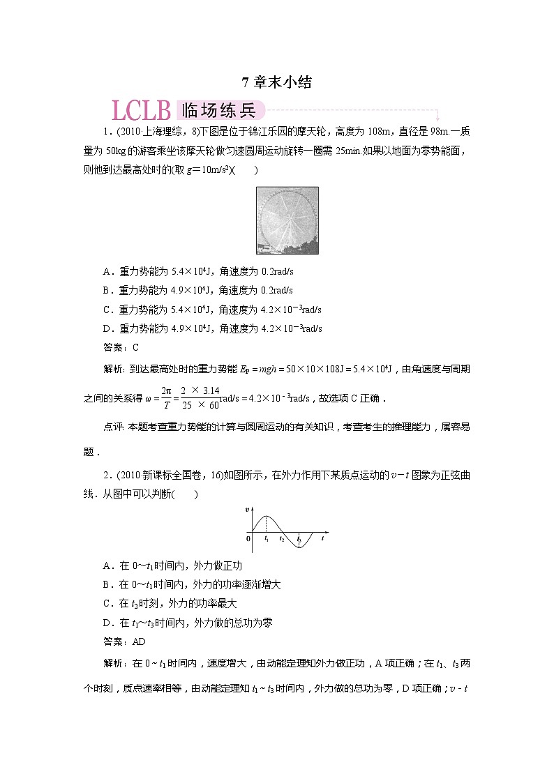 高中物理复习三维一体人教版必修2同步检测 7章末01