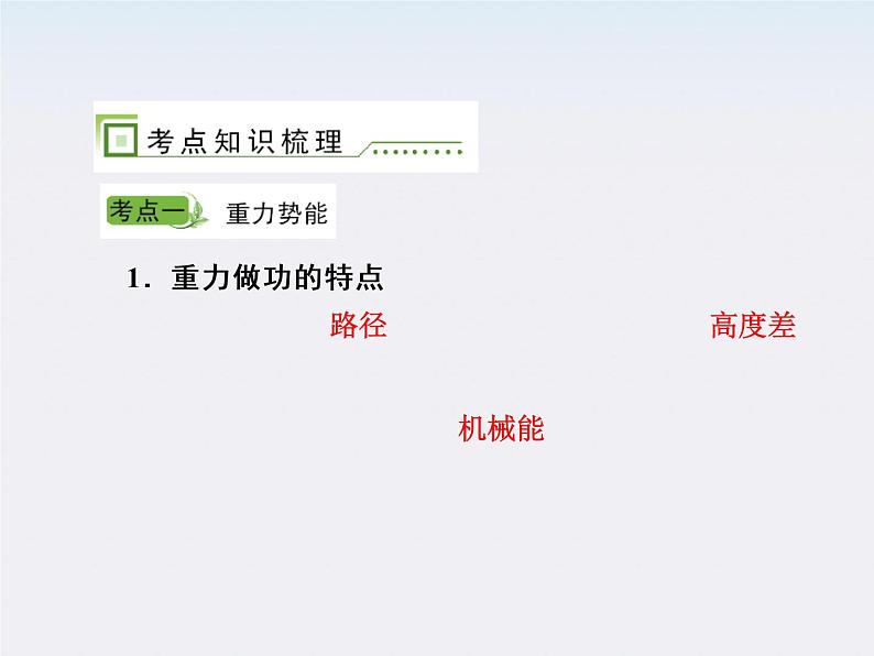 高考总复习：5-3《机械能守恒定律》课件02