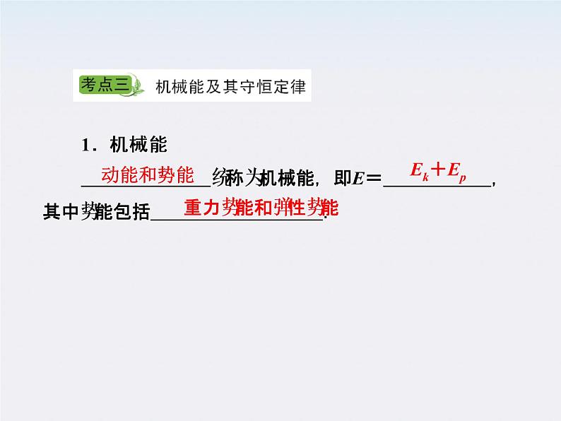 高考总复习：5-3《机械能守恒定律》课件07