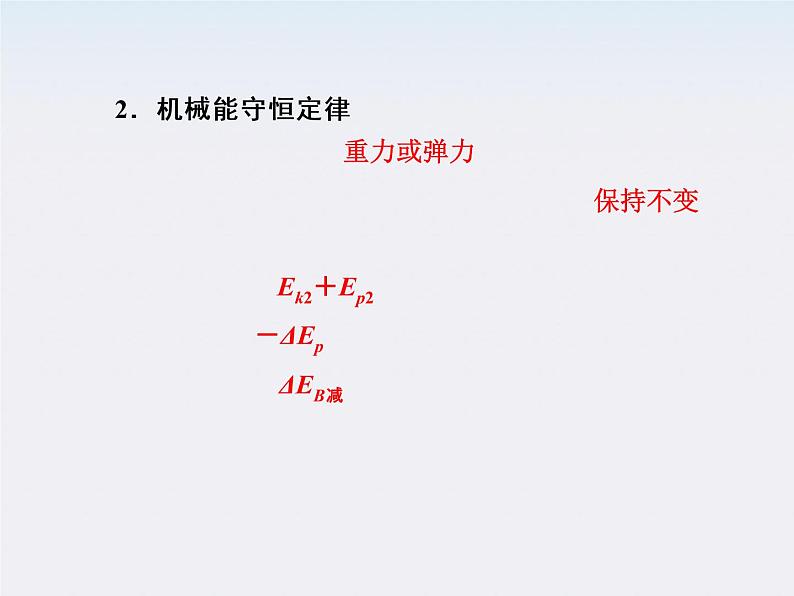 高考总复习：5-3《机械能守恒定律》课件08