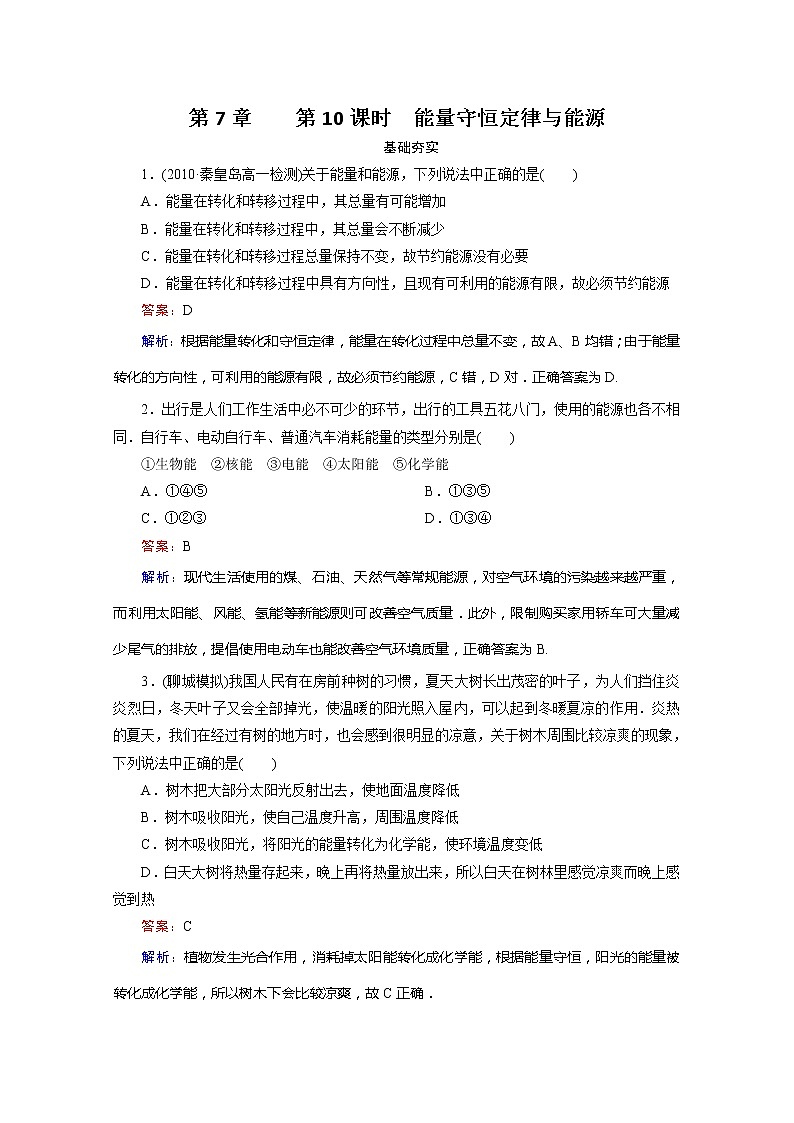 江苏省泰州中学高一物理必修2同步检测 7.10《能量守恒定律与能源》同步检测（人教版）01