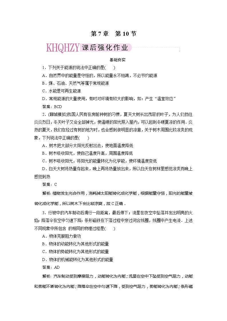 高中物理复习三维一体人教版必修2同步检测 7-10第1页