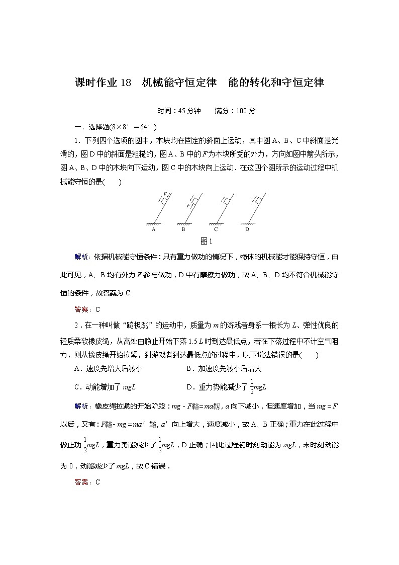 高考物理一轮复习（人教版）课时作业18第1页