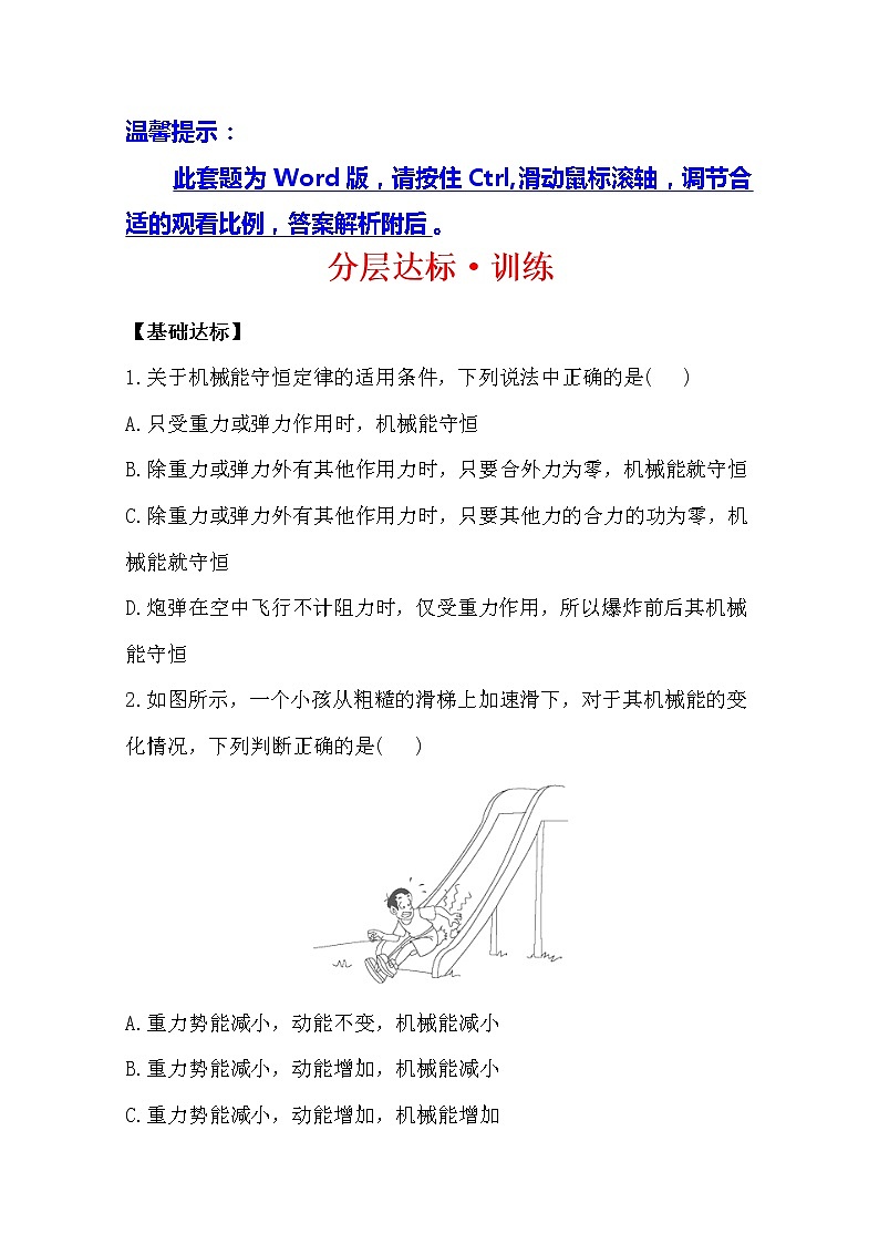 -版高一物理分层达标训练： 7.8《机械能守恒定律》(人教版)必修201