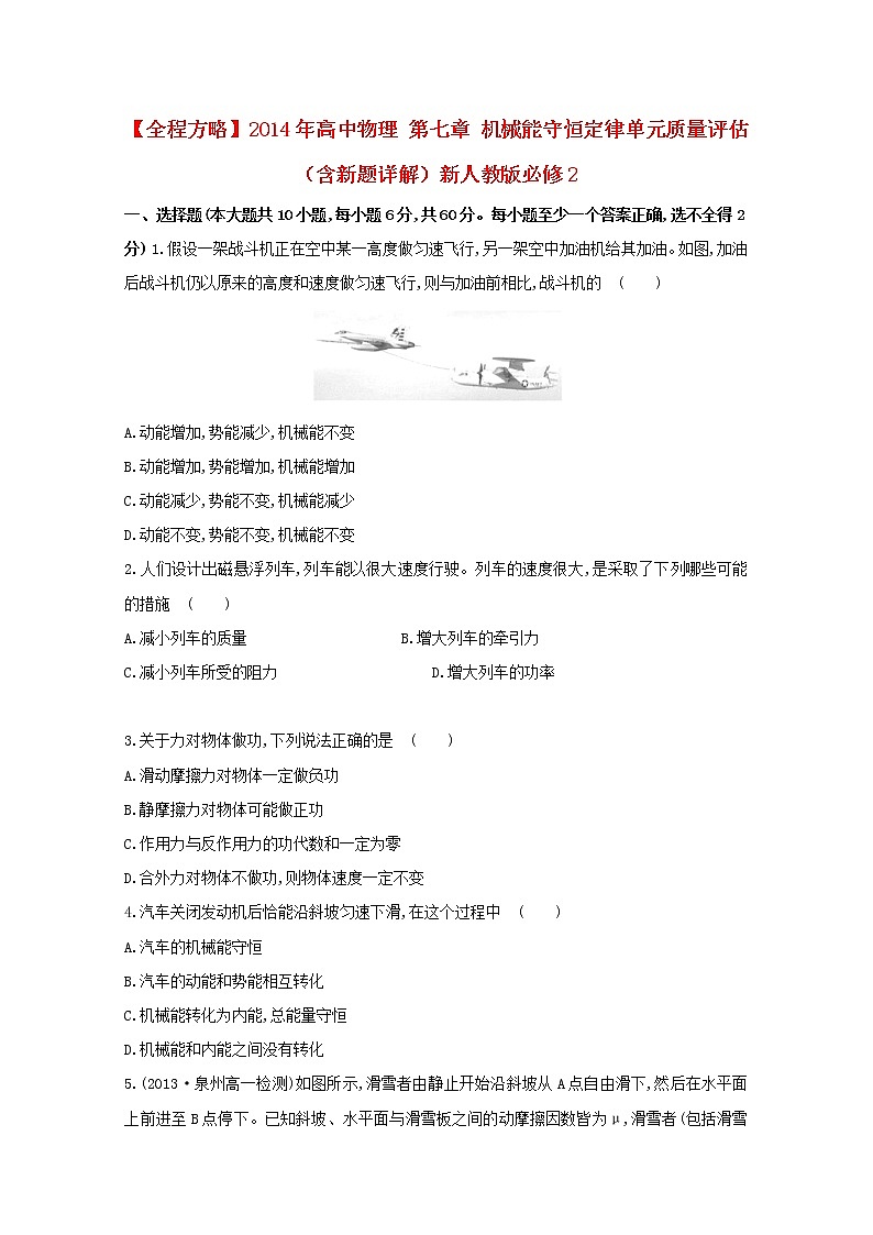 年高一物理：第七章《机械能守恒定律》单元质量评估（新人教版）必修2练习题01