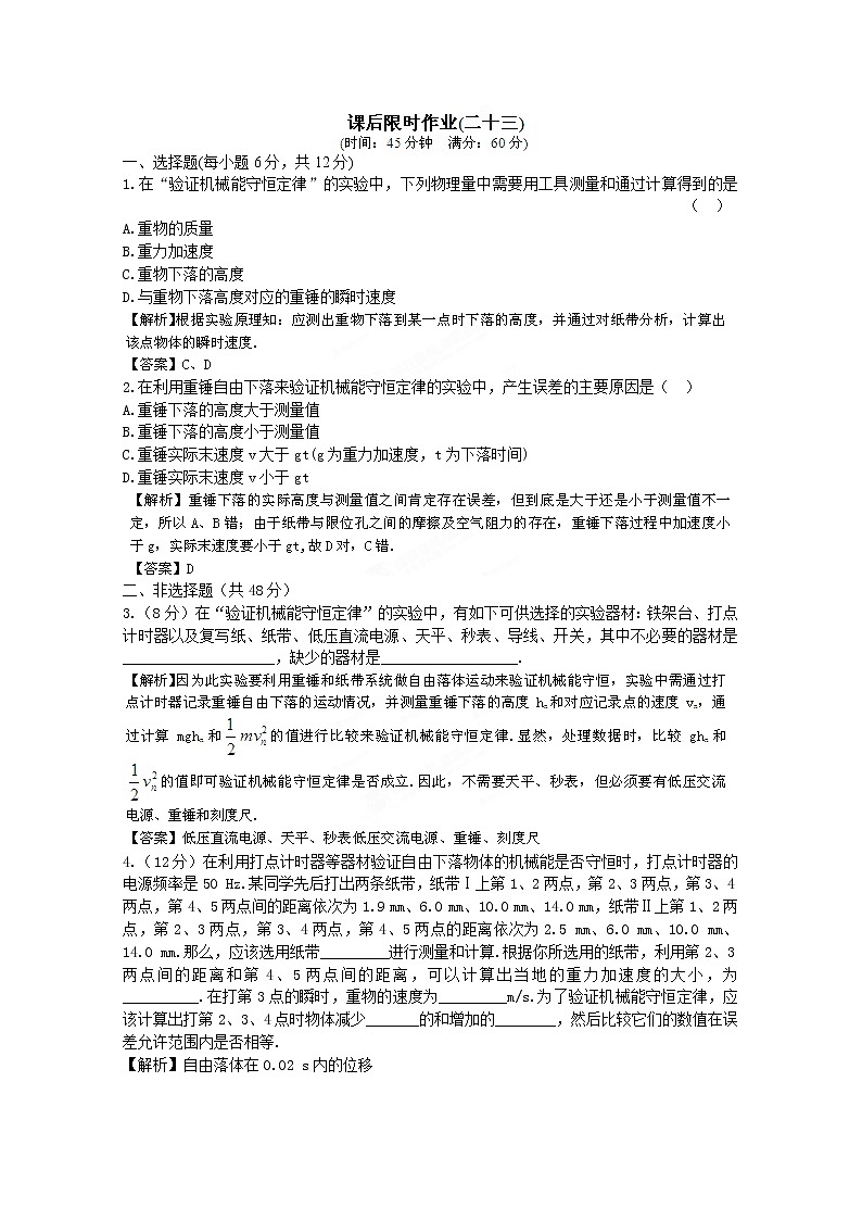 高考物理人教版必修2 5.6《实验：验证机械能守恒定律》课后限时作业第1页