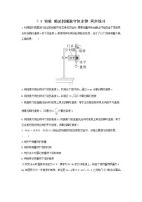 高中物理人教版 (新课标)必修29.实验：验证机械能守恒定律测试题