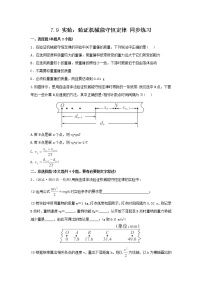 高中物理人教版 (新课标)必修29.实验：验证机械能守恒定律课后作业题