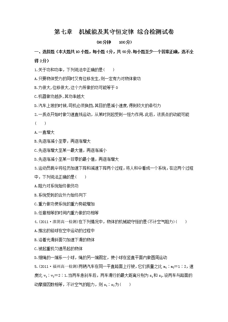 高一物理单元测试 第七章 机械能及其守恒定律 14（人教版必修2）第1页