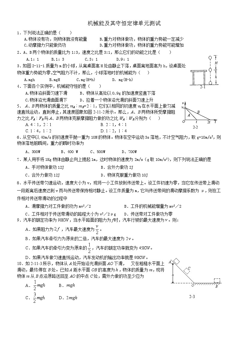 高一物理人教版必修2同步练习：机械能及其守恒定律第1页