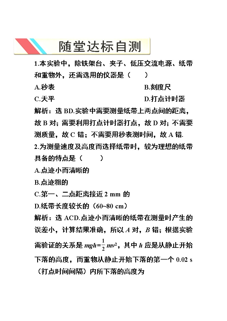 高一物理培优人教版必修2 第七章第九节《实验：验证机械能守恒定律》随堂达标自测01