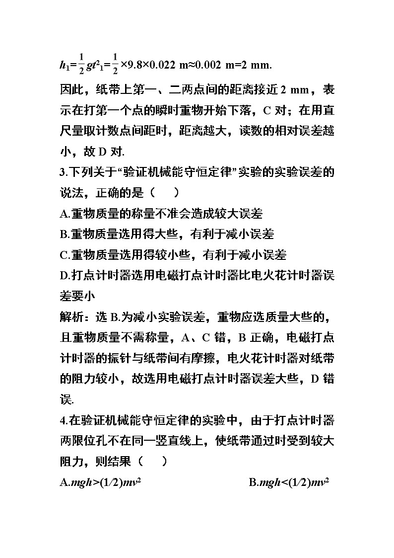 高一物理培优人教版必修2 第七章第九节《实验：验证机械能守恒定律》随堂达标自测02