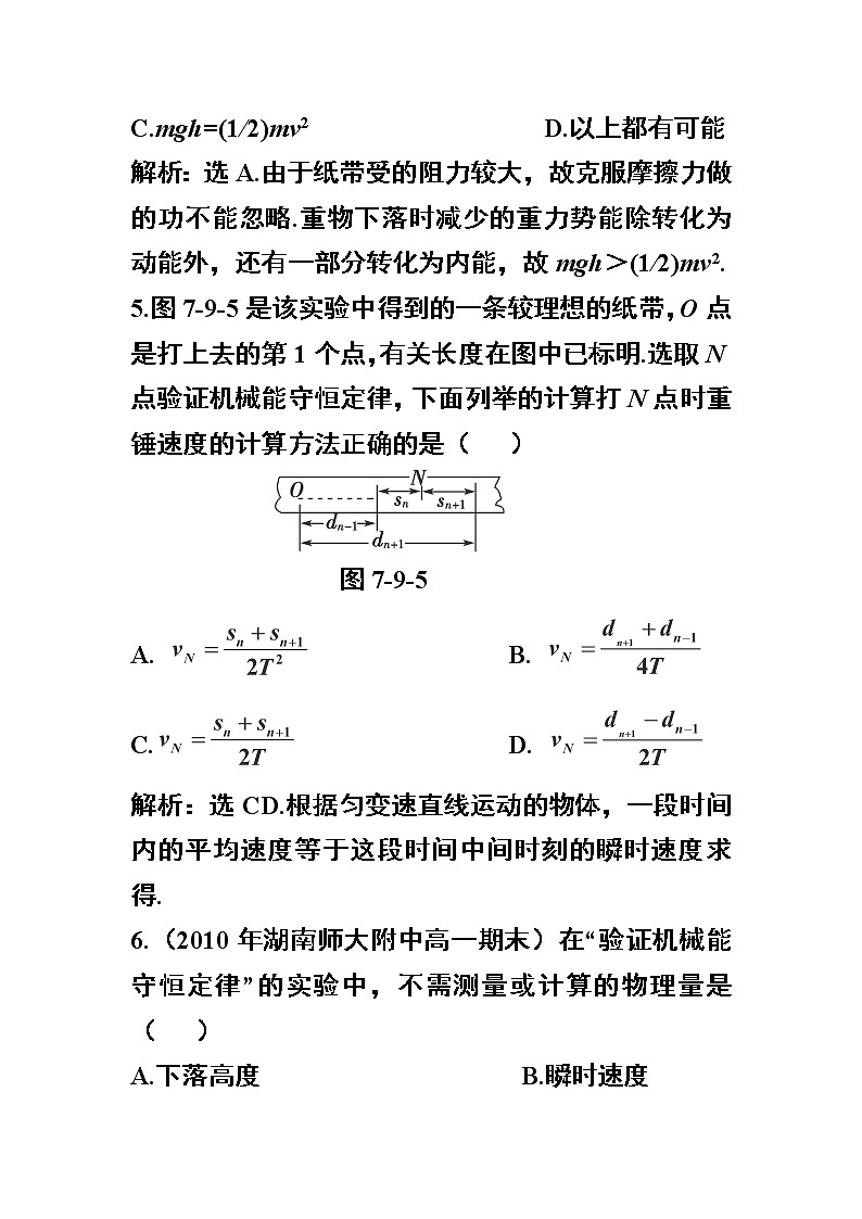 高一物理培优人教版必修2 第七章第九节《实验：验证机械能守恒定律》随堂达标自测03