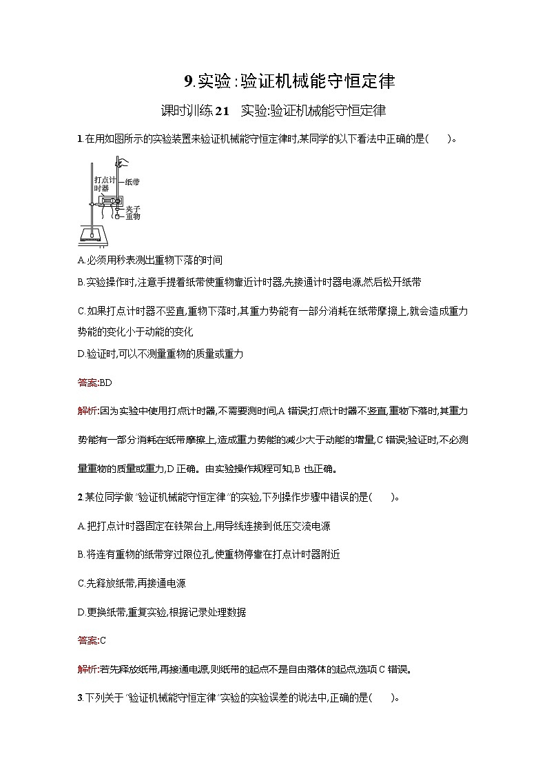 高中物理优化设计人教版必修2《实验验证机械能守恒定律》课时训练21第1页